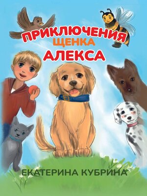 cover image of Приключения щенка Алекса